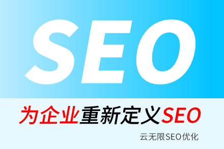开封SEO技巧